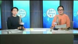 ဗွီအိုအေ မြန်မာညချမ်း (ဇန်နဝါရီ ၅ ရက်၊ ၂၀၂၄)