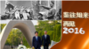 海峡论谈：展望2017 两岸的十字路口？