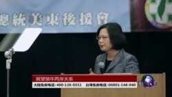 海峡论谈: 展望猴年两岸关系