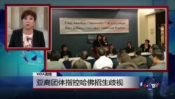 VOA连线：亚裔团体指控哈佛招生歧视