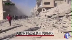 美国叙利亚会展开网络战？
