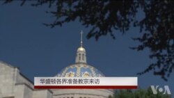 华盛顿各界准备教宗来访