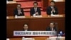 焦点对话：中央又批帮派，透视中共帮派政治