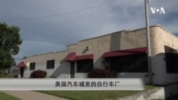 美国汽车城里的自行车厂