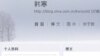 中国80后作家韩寒博客截屏