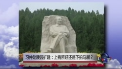 时事大家谈：习仲勋陵园扩建：上有所好还是下拍马屁？
