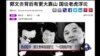 从富商郭文贵单挑胡舒立看反腐棋局