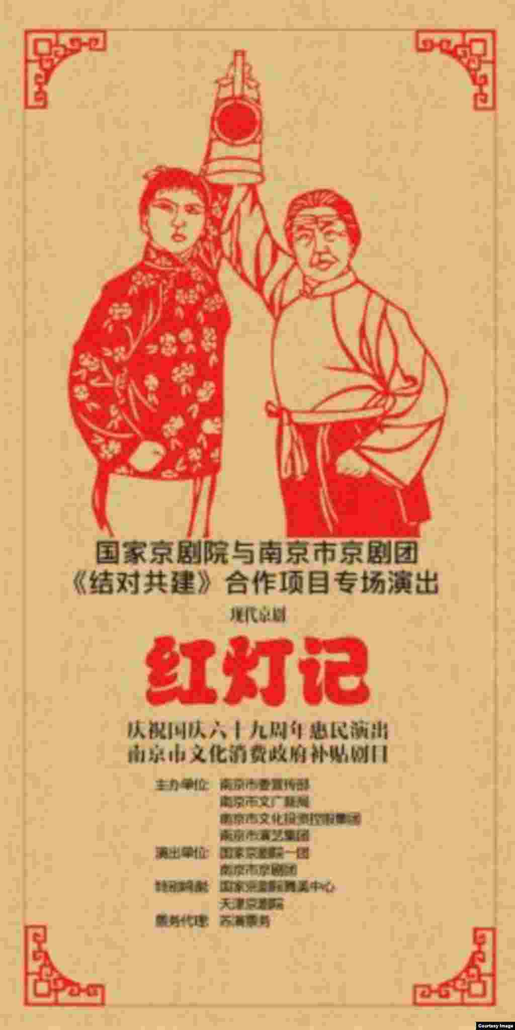 中国红色样板戏《红灯记》在南京上演的海报。这个现代京剧2018年10月4日在紫金大剧院演出,演员大多是“80后”、“90后”,可谓“青春版红灯记”。在文革时期扮演《红灯记》女主角的刘长瑜担任2018年复排《红灯记》的艺术指导。《红灯记》和易卜生的话剧《人民公敌》在南京的命运形成对比。德国邵宾纳剧团原订于2018年9月13、14日在南京江苏大剧院演出《人民公敌》,但被临时取消。官方的解释是“舞台技术原因”,但真正原因显然和该剧在北京的互动风波有关。详见本网图集 《文娱体育:两京名剧风波,美国达人秀华裔冠军,中国长跑,卓别林和“卓别林”…… 》。