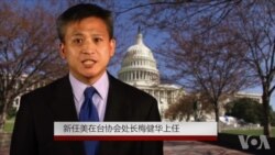 新任美在台协会处长梅健华上任