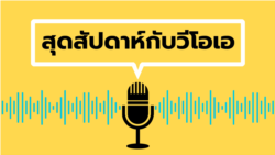 สุดสัปดาห์กับวีโอเอ วันเสาร์ ที่ 9 ธ.ค. 2566 