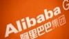 阿里巴巴双十一再创网络销售新高