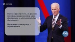 Які обіцянки зробив президент Байден у першому спілкуванні з громадянами. Відео