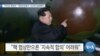 [VOA 뉴스] “바이든 행정부…‘북한인권특사’ 조속히 임명해야”
