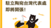 欧洲福尔摩沙俱乐部致函欧盟和北约 呼吁支持立陶宛对抗中国霸凌 